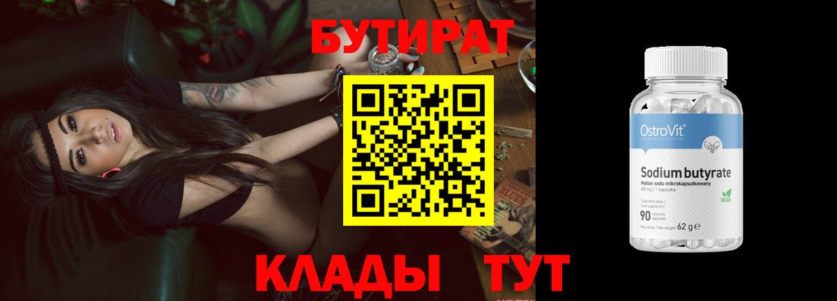 БУТИРАТ Butirat Ялта